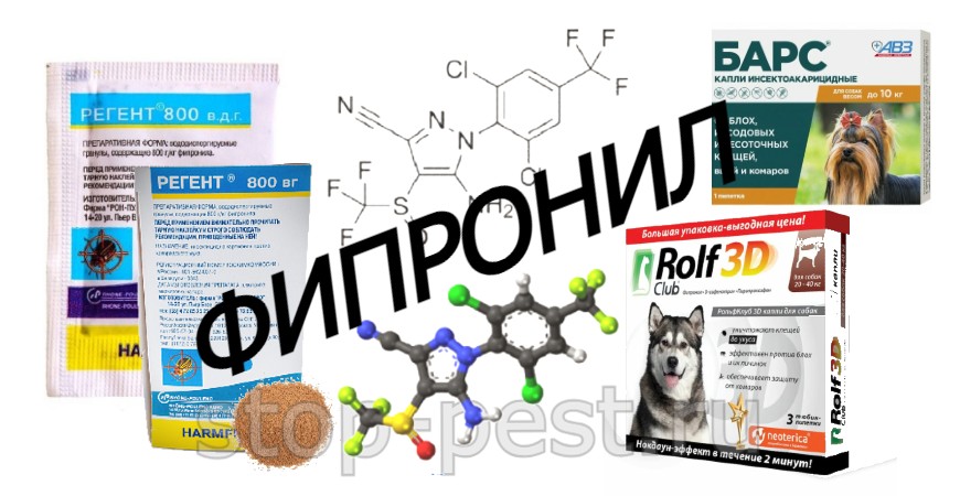 Фипронил - действующее вещество пестидов и ветеринарных препаратов от вредителей